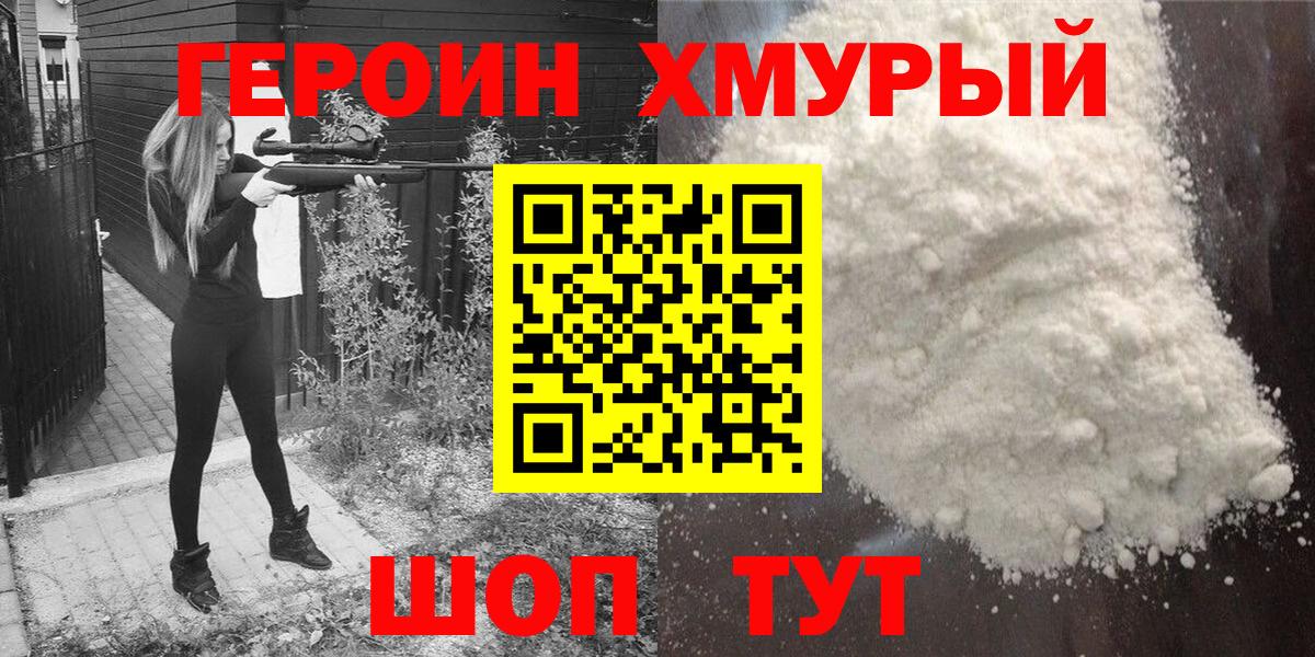 ГЕРОИН хмурый  Героин  Курган  Вход с VPN 